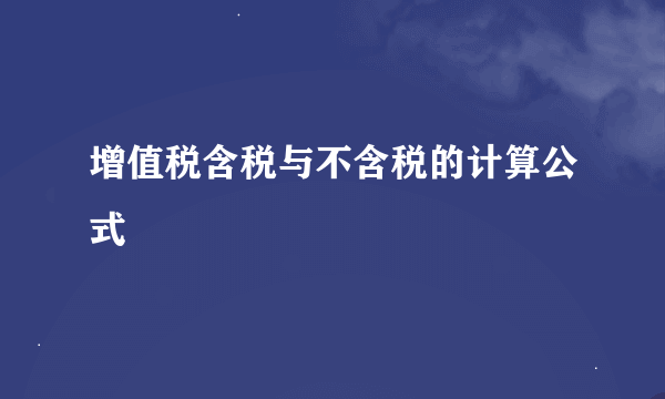 增值税含税与不含税的计算公式