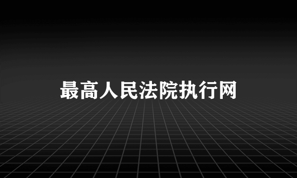 最高人民法院执行网