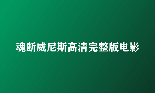 魂断威尼斯高清完整版电影