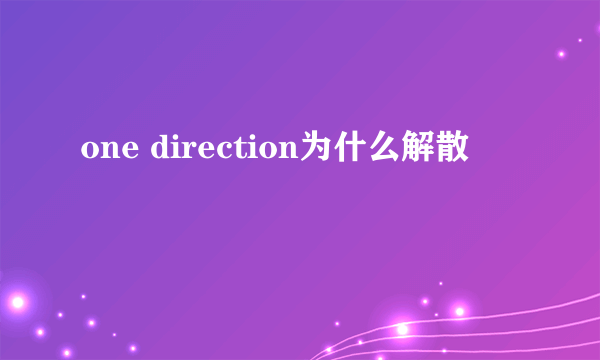 one direction为什么解散