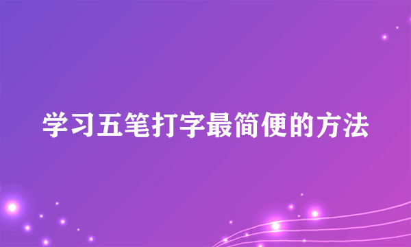 学习五笔打字最简便的方法