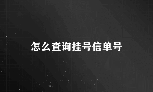 怎么查询挂号信单号