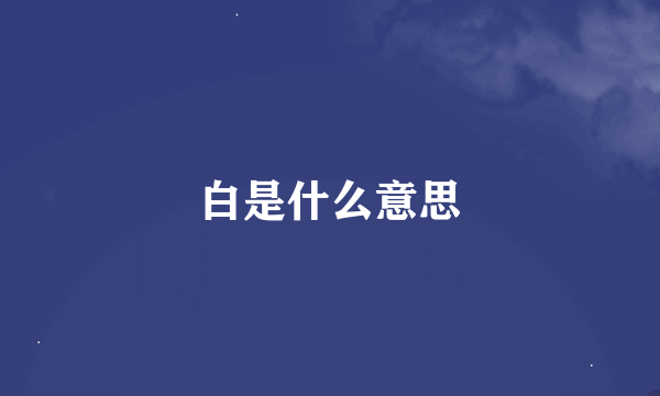 白是什么意思