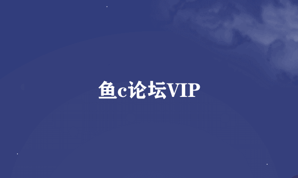 鱼c论坛VIP