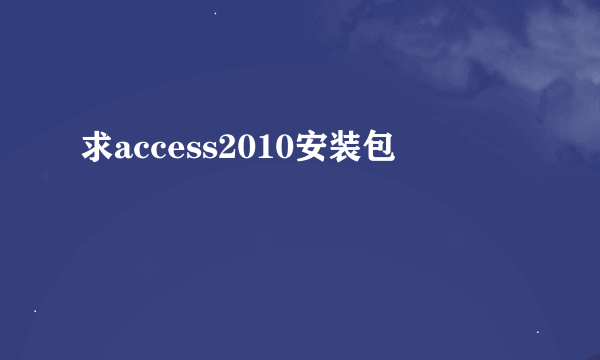 求access2010安装包