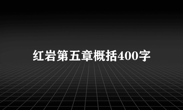 红岩第五章概括400字