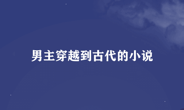 男主穿越到古代的小说