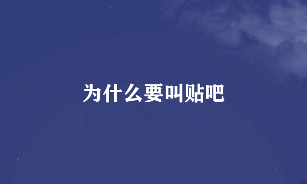 为什么要叫贴吧