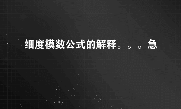 细度模数公式的解释。。。急