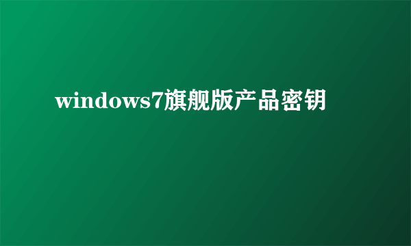 windows7旗舰版产品密钥