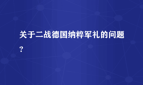 关于二战德国纳粹军礼的问题？