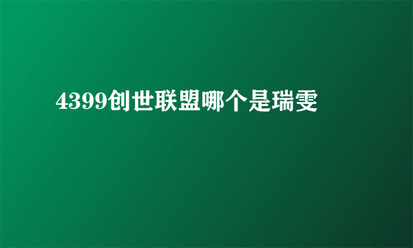 4399创世联盟哪个是瑞雯