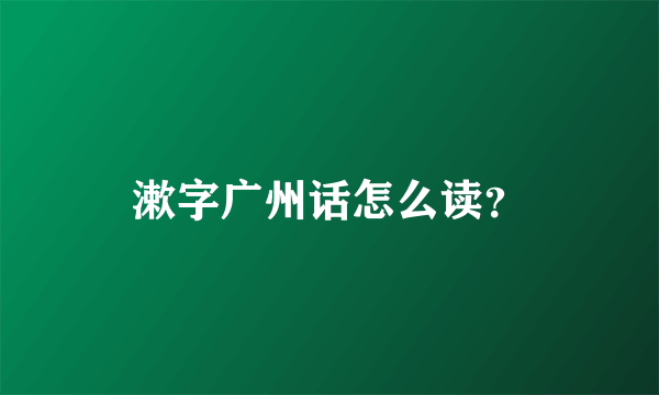 漱字广州话怎么读？