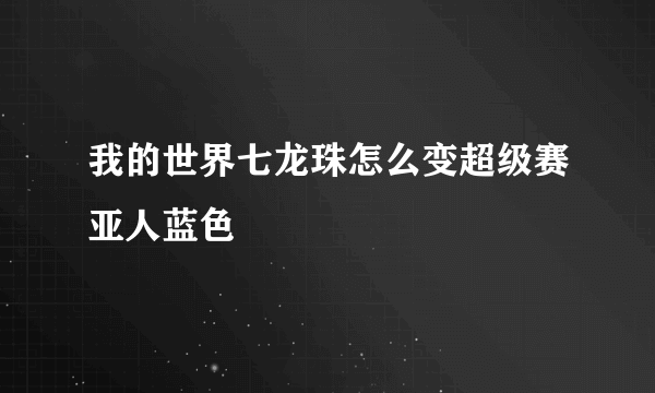 我的世界七龙珠怎么变超级赛亚人蓝色