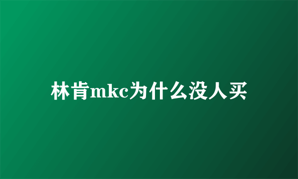 林肯mkc为什么没人买