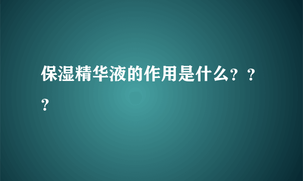 保湿精华液的作用是什么？？？