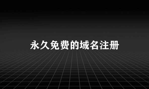 永久免费的域名注册