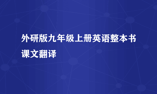 外研版九年级上册英语整本书课文翻译