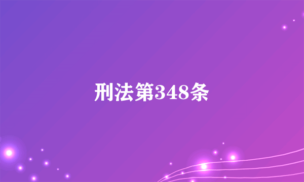 刑法第348条