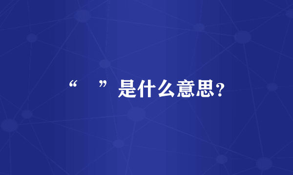 “挼”是什么意思？