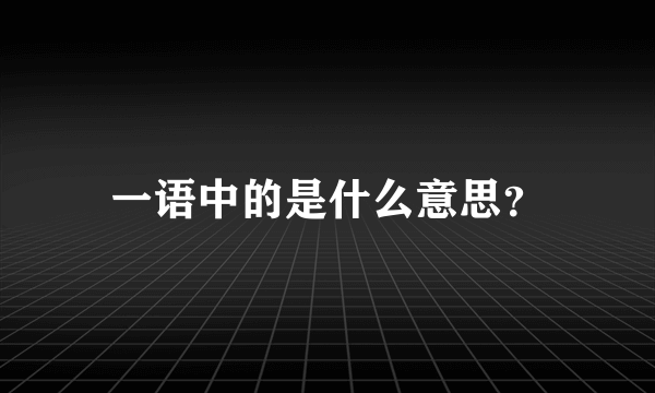 一语中的是什么意思？