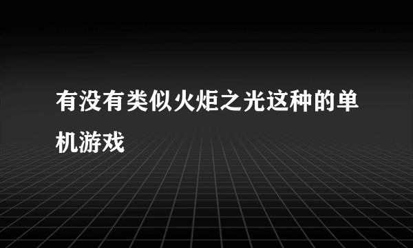 有没有类似火炬之光这种的单机游戏