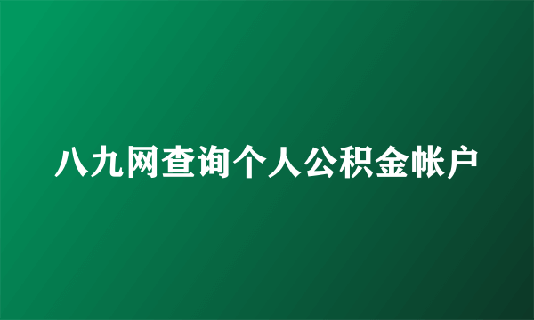 八九网查询个人公积金帐户