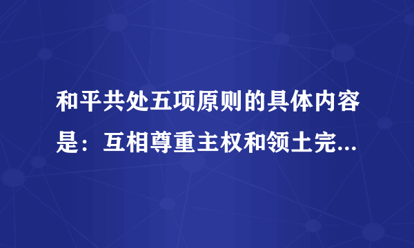 和平共处五项原则的具体内容是：互相尊重主权和领土完整、互不侵犯、互不干涉内政、平等互利、____ 。