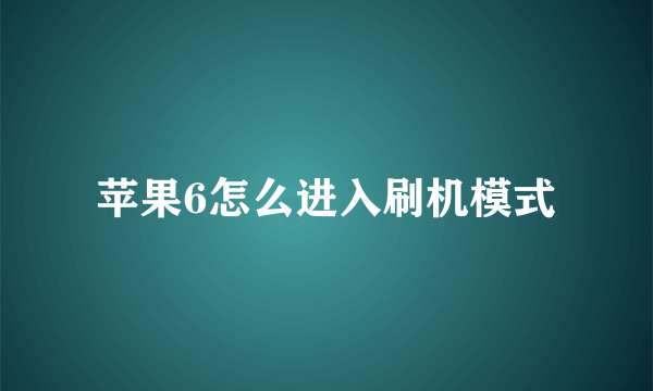 苹果6怎么进入刷机模式