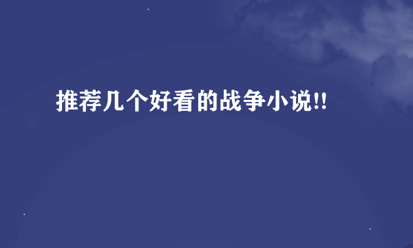 推荐几个好看的战争小说!!