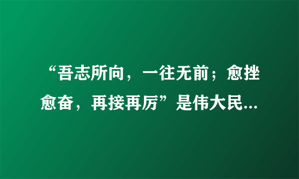 “吾志所向，一往无前；愈挫愈奋，再接再厉”是伟大民主革命先驱孙中山先生的名言，今天