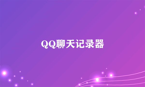 QQ聊天记录器