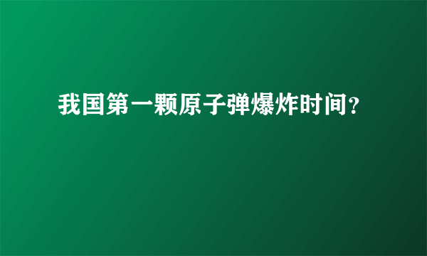 我国第一颗原子弹爆炸时间？