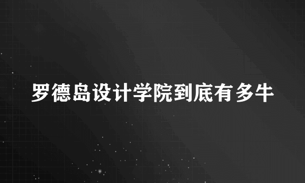 罗德岛设计学院到底有多牛