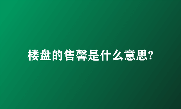 楼盘的售馨是什么意思?