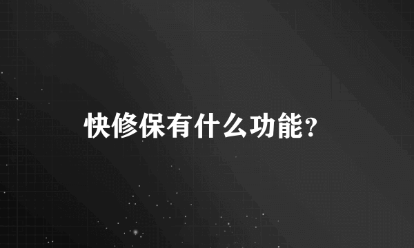 快修保有什么功能？