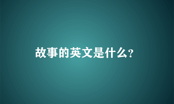 故事的英文是什么？