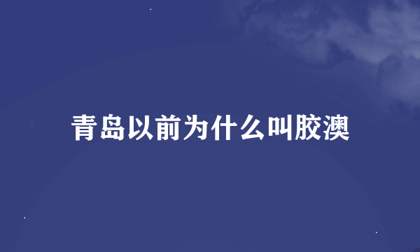 青岛以前为什么叫胶澳