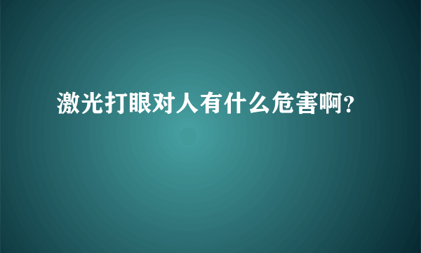 激光打眼对人有什么危害啊？