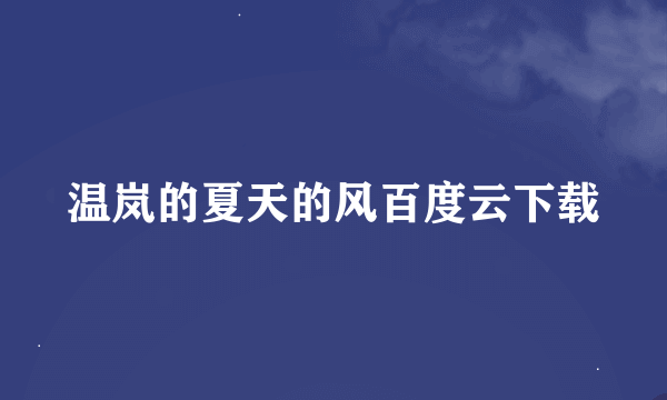 温岚的夏天的风百度云下载