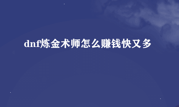 dnf炼金术师怎么赚钱快又多