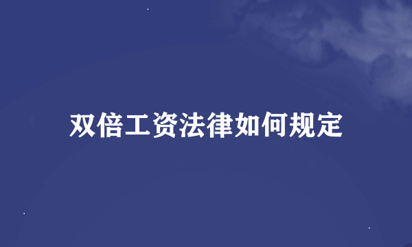 双倍工资法律如何规定