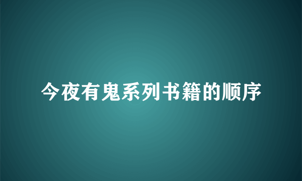 今夜有鬼系列书籍的顺序