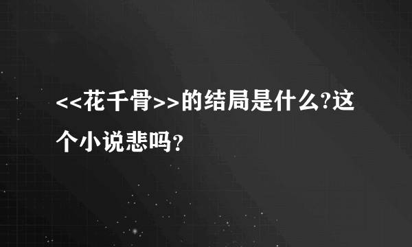 <<花千骨>>的结局是什么?这个小说悲吗？