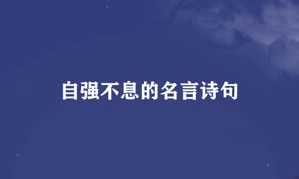 自强不息的名言诗句