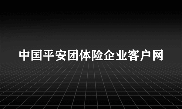 中国平安团体险企业客户网