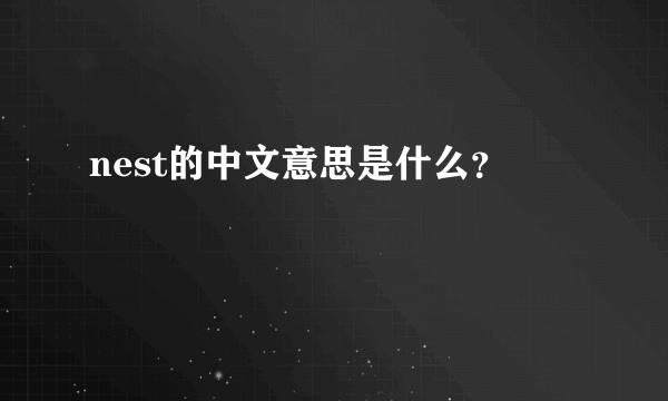 nest的中文意思是什么？