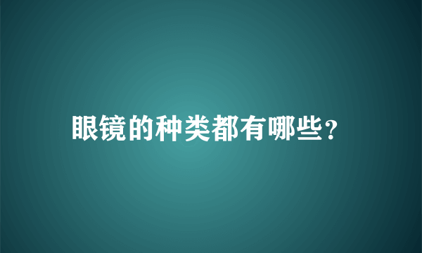 眼镜的种类都有哪些？