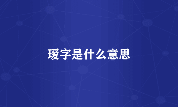 瑷字是什么意思