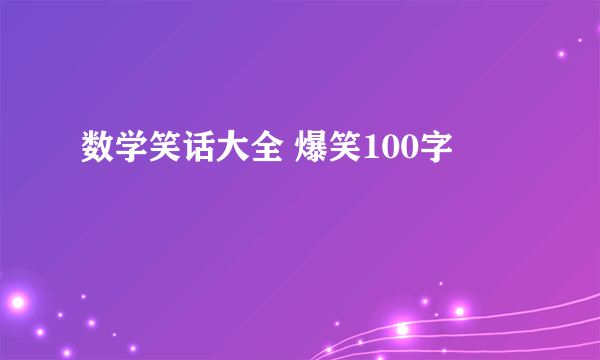 数学笑话大全 爆笑100字